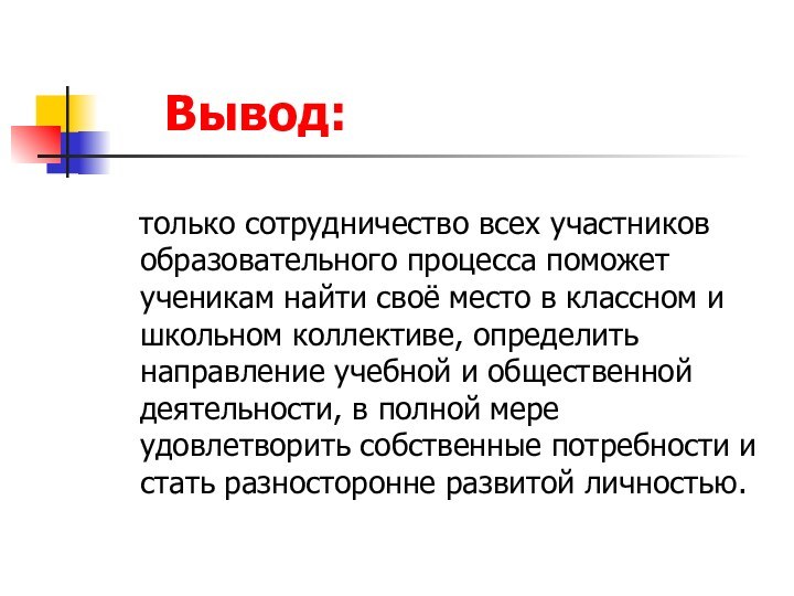 Вывод:  только сотрудничество всех участников образовательного процесса поможет ученикам