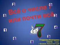 Всё о числе 7 или почти всё