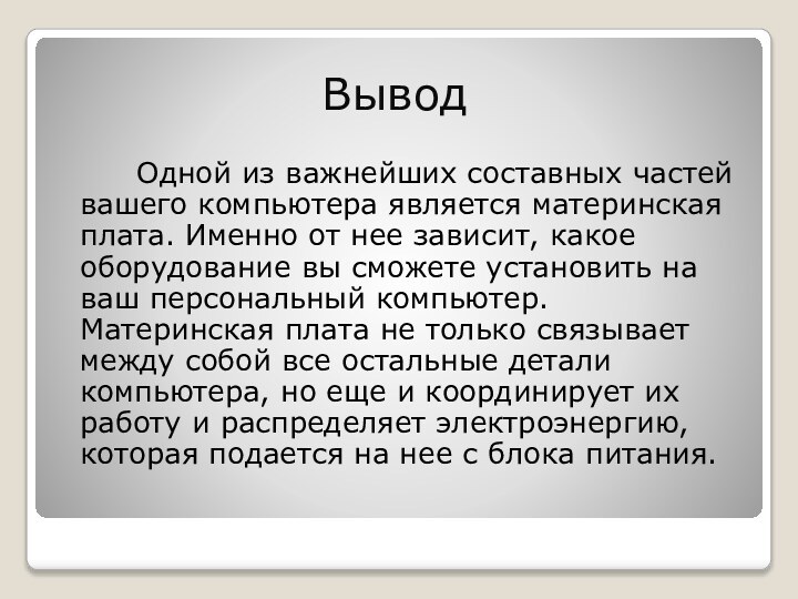 Вывод		Одной из важнейших составных частей вашего компьютера является материнская плата. Именно от