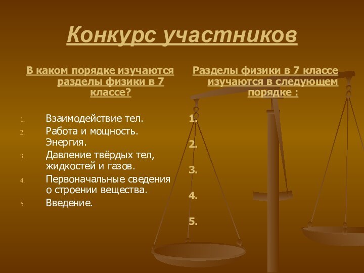 Конкурс участников В каком порядке изучаются разделы физики в 7 классе?Взаимодействие тел.Работа