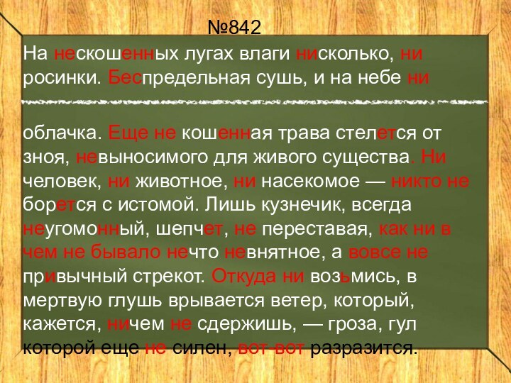 №842На нескошенных лугах влаги нисколько, ни росинки. Беспредельная сушь, и на небе