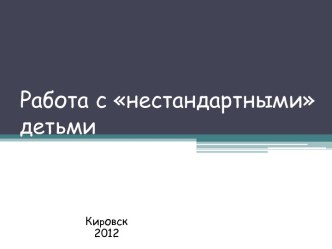 Работа с нестандартными детьми