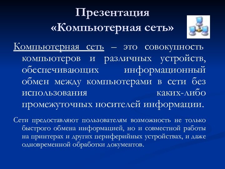 Презентация «Компьютерная сеть»Компьютерная сеть – это совокупность компьютеров и различных устройств,