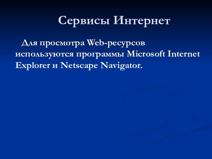 Сервисы Интернет   Для просмотра Web-ресурсов используются программы