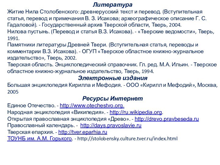 ЛитератураЖитие Нила Столобенского: древнерусский текст и перевод. (Вступительная статья, перевод и примечания