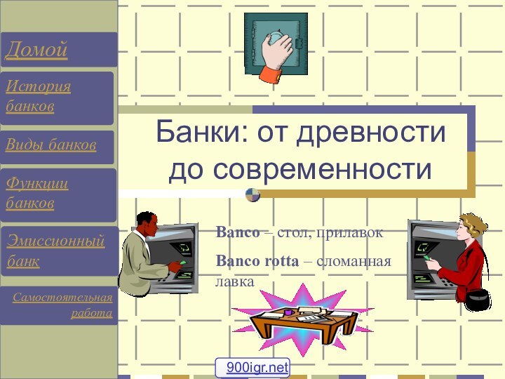 Банки: от древности до современностиBanco – стол, прилавокBanco rotta – сломанная лавка