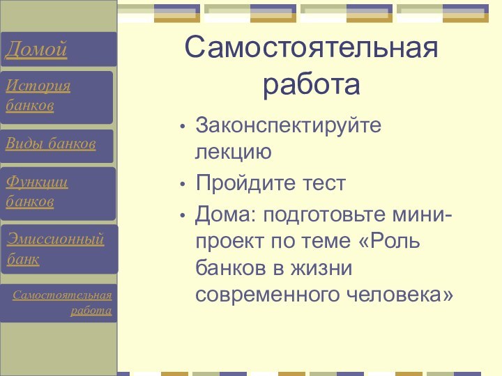 Самостоятельная работаЗаконспектируйте лекцию Пройдите тестДома: подготовьте мини-проект по теме «Роль банков в жизни современного человека»