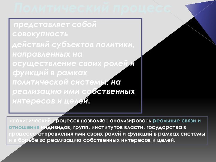 Политический процесс  представляет собой совокупностьдействий субъектов политики, направленных на осуществление