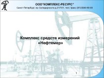 Комплекс средств измерений Нефтемер