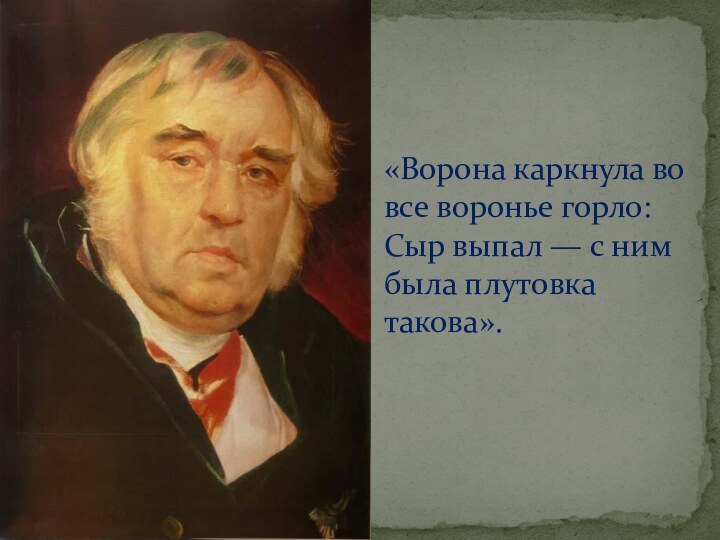 «Ворона каркнула во все воронье горло: Сыр выпал — с ним была плутовка такова».