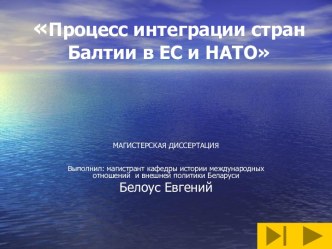 Процесс интеграции стран Балтии в ЕС и НАТО