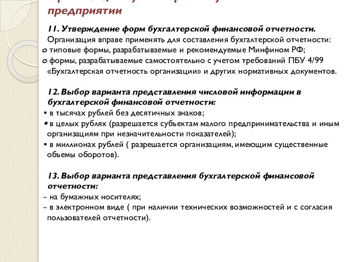 Организация бухгалтерского учёта на предприятии11. Утверждение форм бухгалтерской финансовой отчетности. Организация вправе