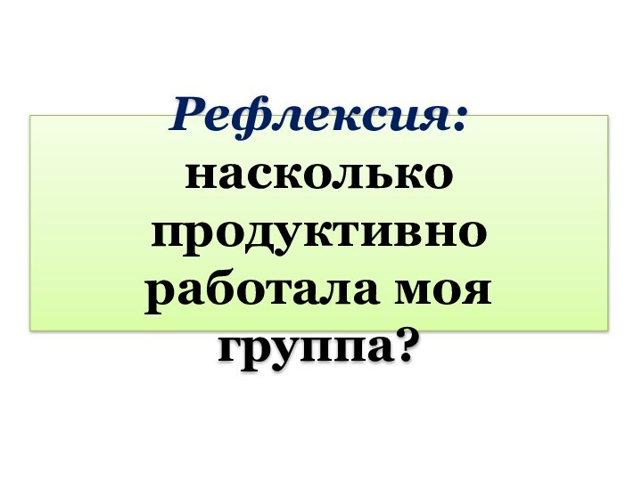 Рефлексия: насколько продуктивно работала моя группа?