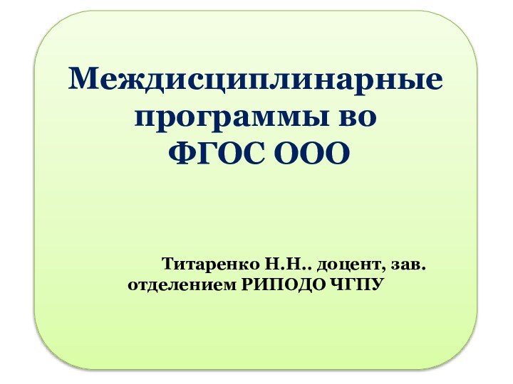 Междисциплинарные программы во ФГОС ООО