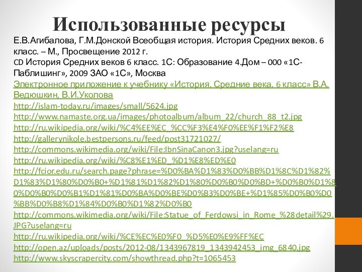 Использованные ресурсыЕ.В.Агибалова, Г.М.Донской Всеобщая история. История Средних веков. 6 класс. – М.,