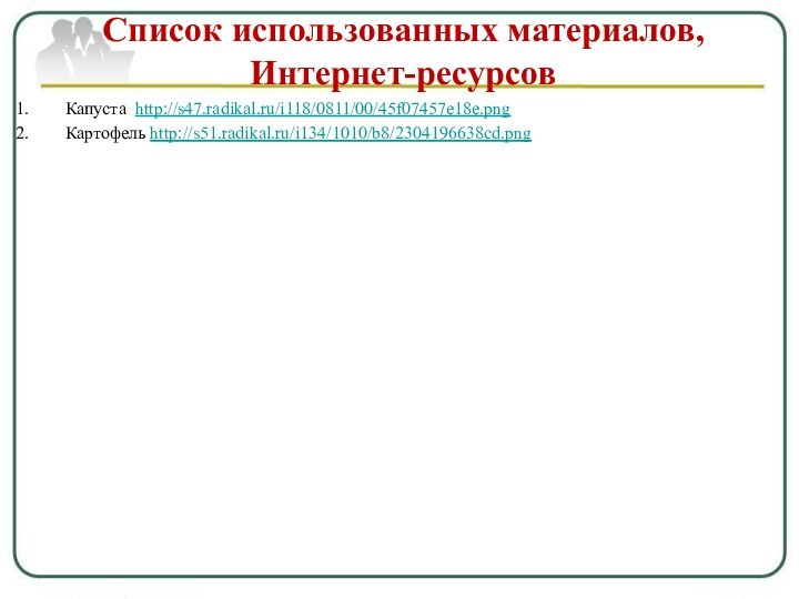 Список использованных материалов,  Интернет-ресурсовКапуста http://s47.radikal.ru/i118/0811/00/45f07457e18e.pngКартофель http://s51.radikal.ru/i134/1010/b8/2304196638cd.png