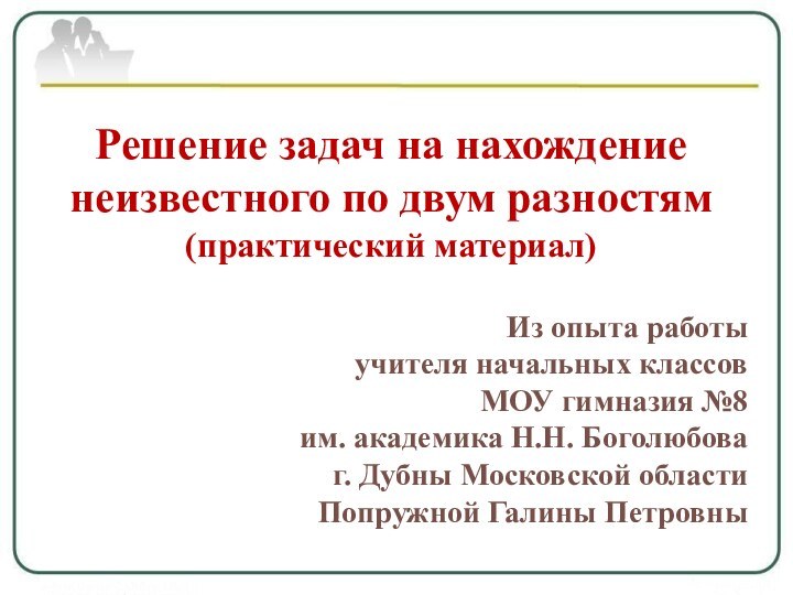 Решение задач на нахождение неизвестного по двум разностям (практический материал)Из опыта работы