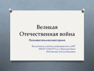 Великая Отечественная война