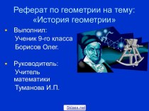 История развития геометрии