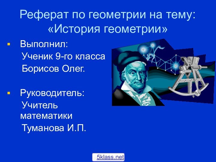 Реферат по геометрии на тему: «История геометрии» Выполнил:   Ученик 9-го