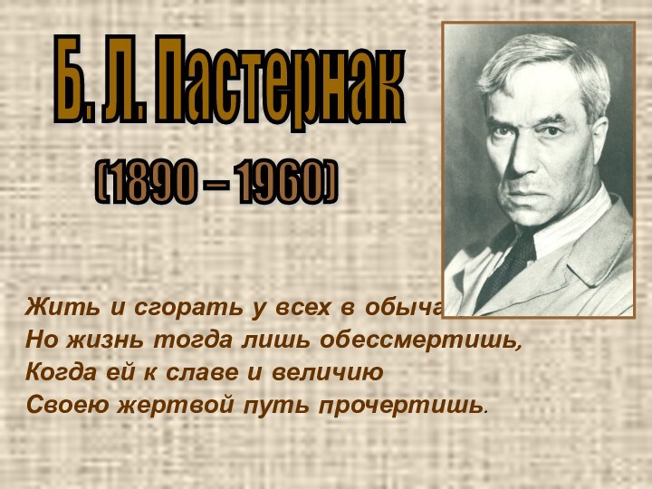 Жить и сгорать у всех в обычае,Но жизнь тогда лишь обессмертишь,Когда ей