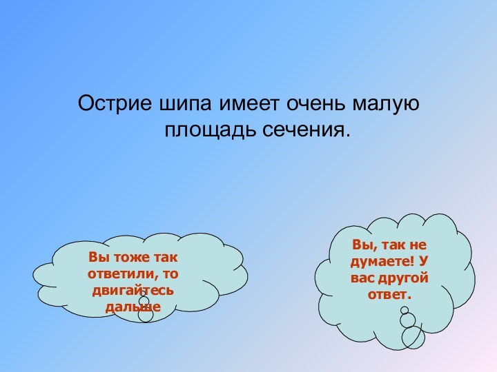 Острие шипа имеет очень малую площадь сечения. Вы тоже так ответили, то