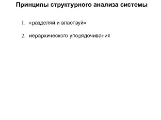 Принципы структурного анализа системы