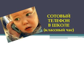 Сотовый телефон в школе