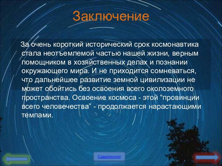 Заключение   За очень короткий исторический срок космонавтика стала неотъемлемой частью