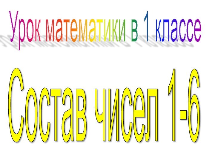 Состав чисел 1-6 Урок математики в 1 классе