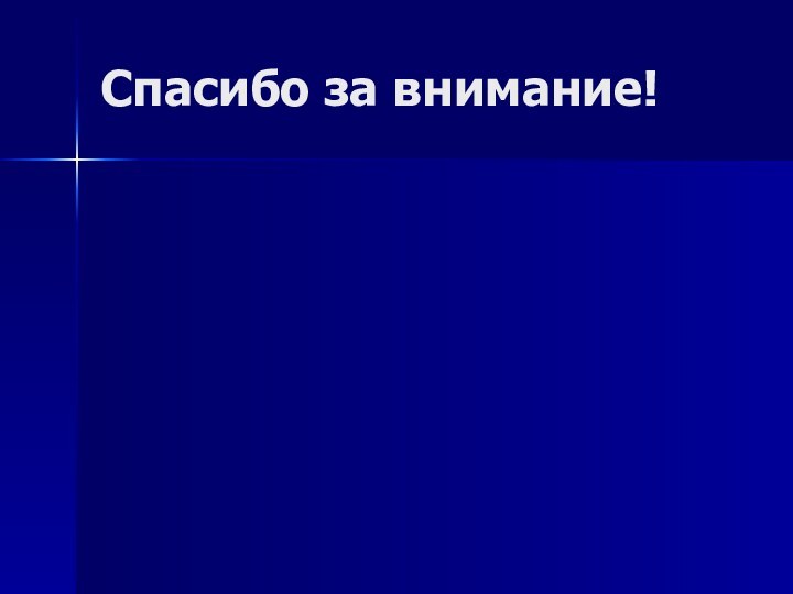 Спасибо за внимание!