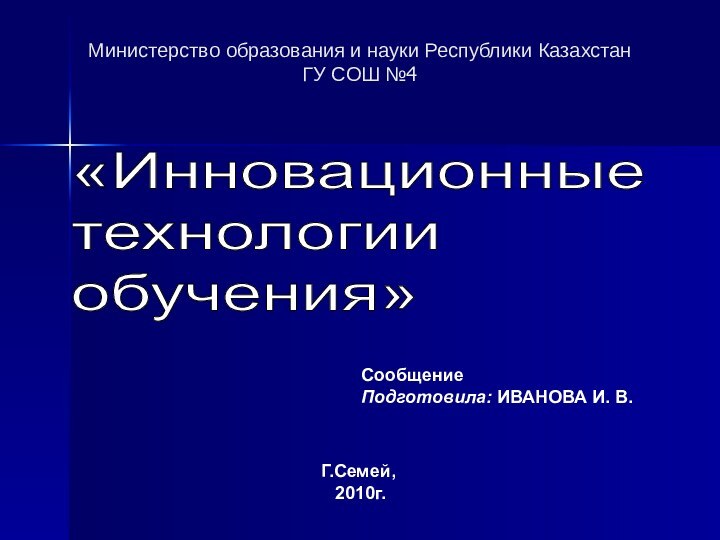 Министерство образования и науки Республики Казахстан ГУ СОШ №4«Инновационные  технологии