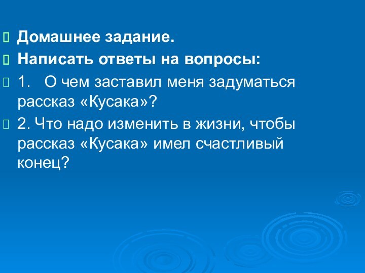 Домашнее задание. Написать ответы на вопросы:1.  О чем заставил меня задуматься