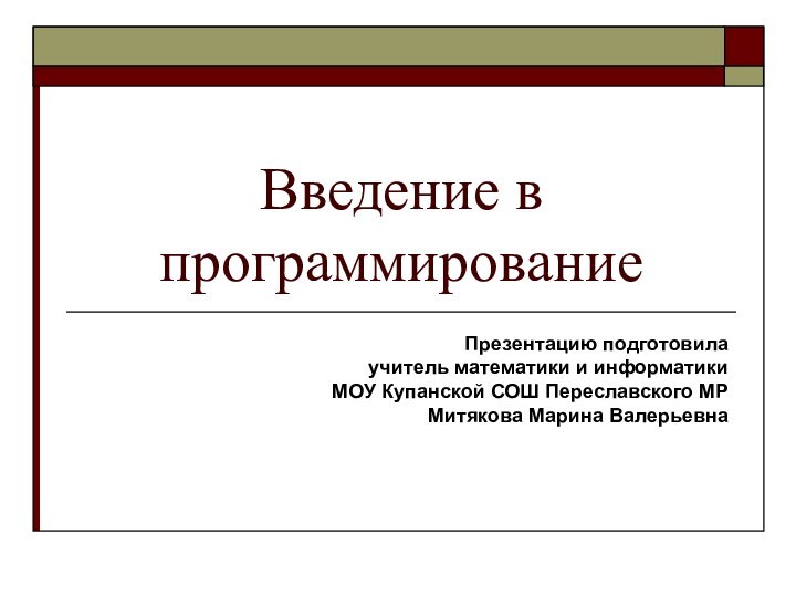 Введение в программированиеПрезентацию подготовила  учитель математики и информатики  МОУ Купанской