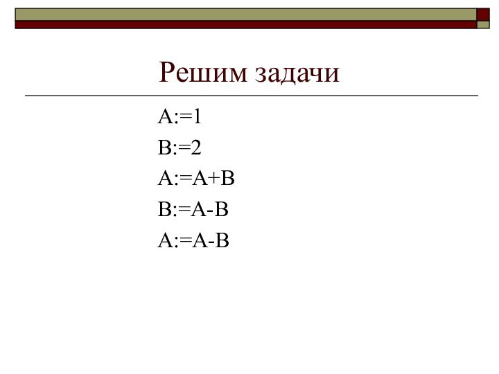 Решим задачи