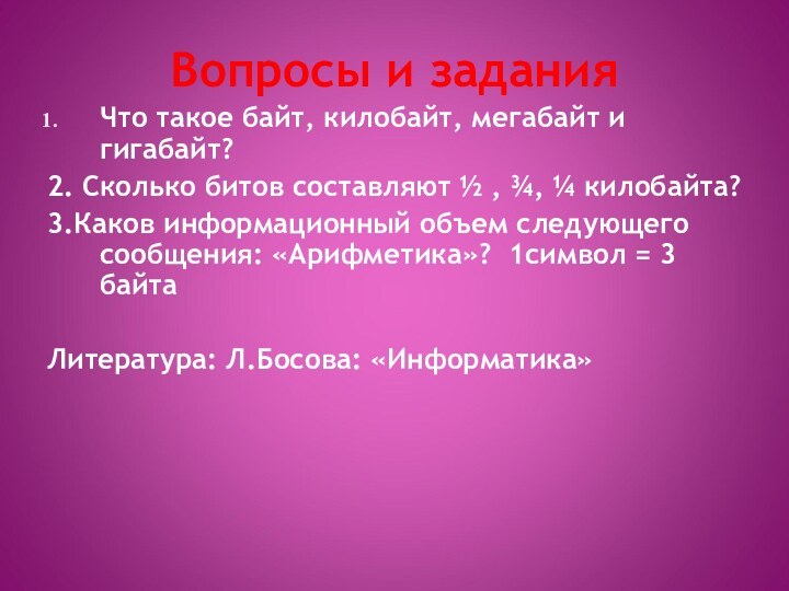 Вопросы и заданияЧто такое байт, килобайт, мегабайт и гигабайт?2. Сколько битов составляют