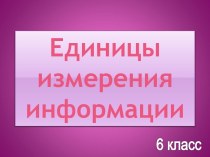 Единицы измерения информации 6 класс