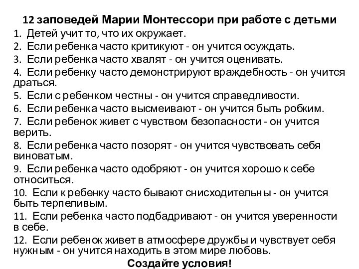 12 заповедей Марии Монтессори при работе с детьми1.  Детей учит то, что