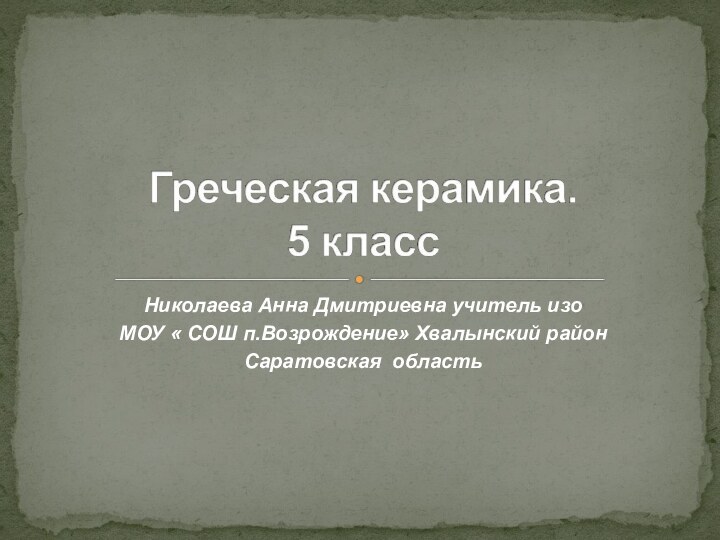 Николаева Анна Дмитриевна учитель изо МОУ « СОШ п.Возрождение» Хвалынский район Саратовская область