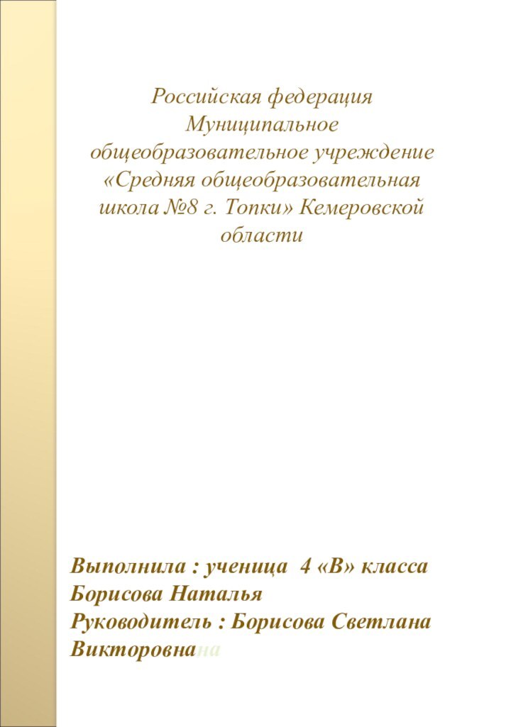 «Кое – что о домашних любимцах. В мире кошек».	Выполнила : ученица