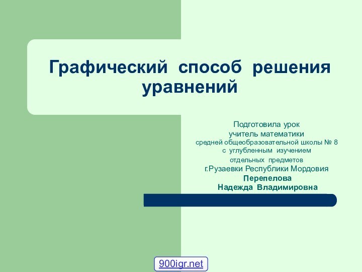 Графический способ решения уравненийПодготовила урок учитель математики средней общеобразовательной школы № 8