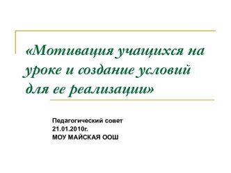 Мотивация учащихся на уроке и создание условий для ее реализации