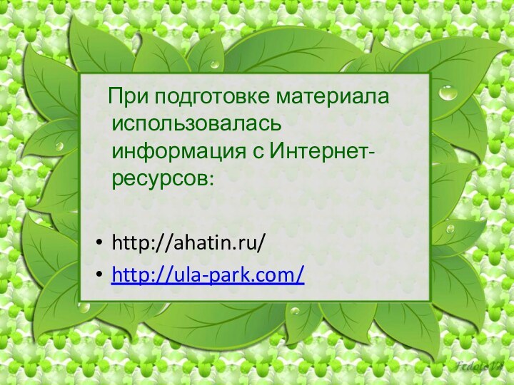 При подготовке материала использовалась информация с Интернет-ресурсов:http://ahatin.ru/http://ula-park.com/
