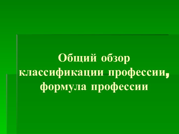 Общий обзор классификации профессии, формула профессии