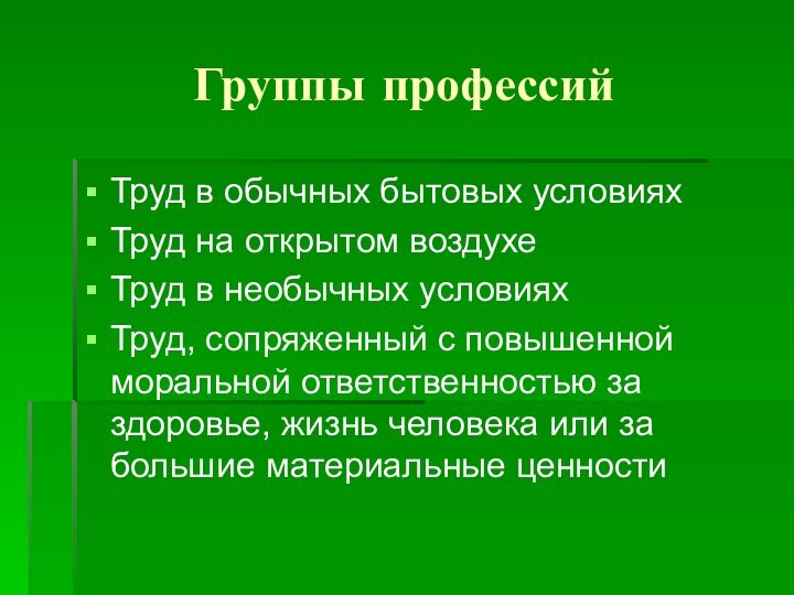 Группы профессийТруд в обычных бытовых условияхТруд на открытом воздухеТруд в необычных условияхТруд,