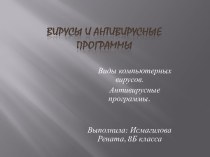 Устраняем вирусят