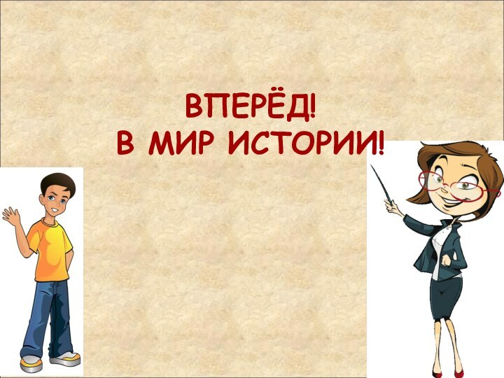 ВПЕРЁД! В МИР ИСТОРИИ!