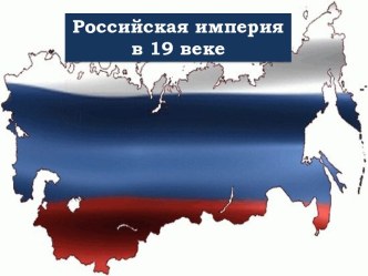 Российская империя в 19 веке