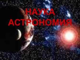 АСТОРОНОМИЯ КАК НАУКА