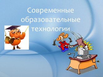 Современные образовательные технологии